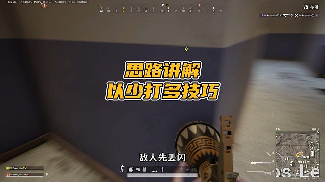绝地求生：以少打多思路讲解，这波够不够细？