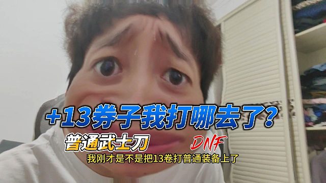 +13券我打那上去了？