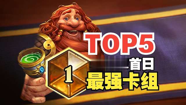 灌注猎只排第四！迷你包首日最佳卡组top5【数说炉石】