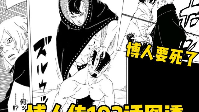 博人传102话图透！博姥爷死亡倒计时！