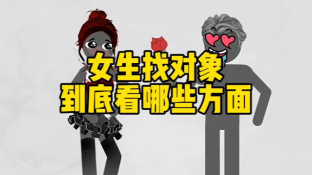 女生找对象到底看哪些方面？
