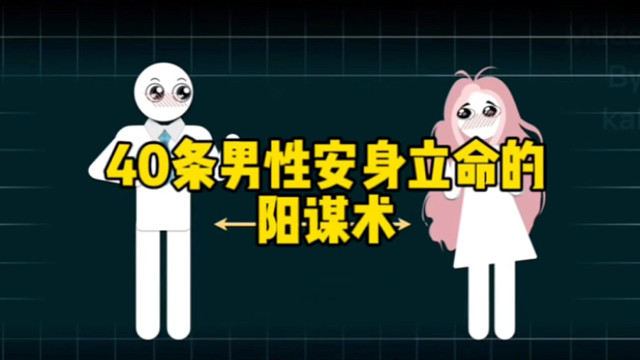 40条男性安身立命的阳谋术！ # 直男必看 # 干货分享