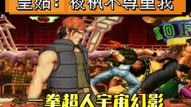 拳皇97：实战中居然中了一拳超人拉尔夫的宇宙幻影，皇姑：夜枫不尊重我！