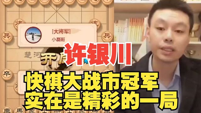 许银川超快棋大战市冠军，实在精彩
