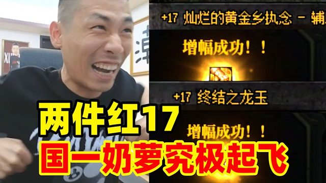 究极起飞！宝哥成功帮嫂子号增幅两件红17！！！国一奶萝彻底起飞！