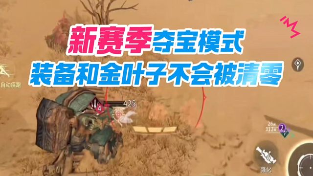 新赛季夺宝模式金叶子和装备不会被清零#永劫无间手游 #永劫手游武侠摸金 #永劫无间手游天骄赛季 #娱