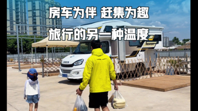 房车为伴，赶集为趣，在云南的烟火气里，遇见旅行的另一种温度