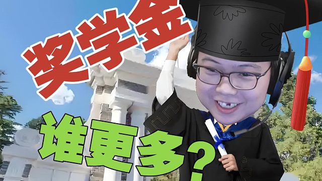 查理斯：哪个奖学金高啊？我同学上的北大，我上清华也差不多!
