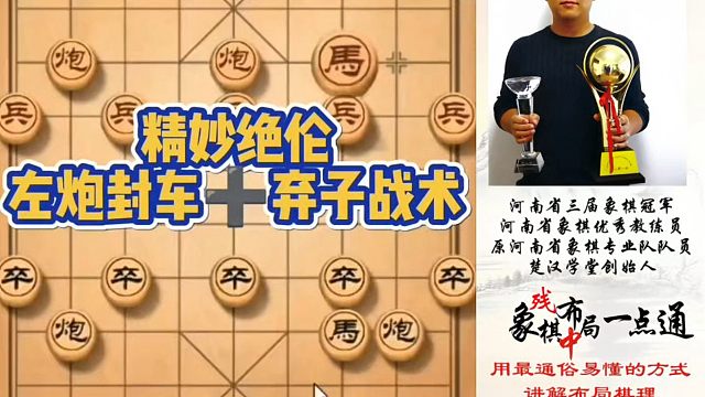 精妙绝伦，左炮封车➕弃子战术！如何快速提升象棋水平系统学棋？如何学习布局、中局、残局？少走弯路，真心