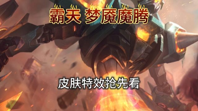 霸天梦魇打野新英雄皮肤特效抢先看
