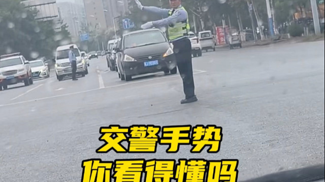 交警的手势代表的什么意思，你看得懂吗？ #汽车知识