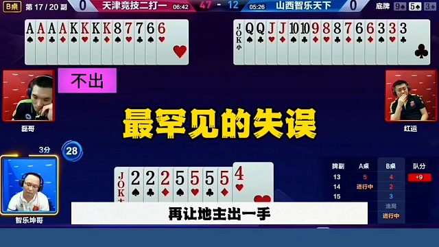 罕见的低级失误，连续三张2不见小王