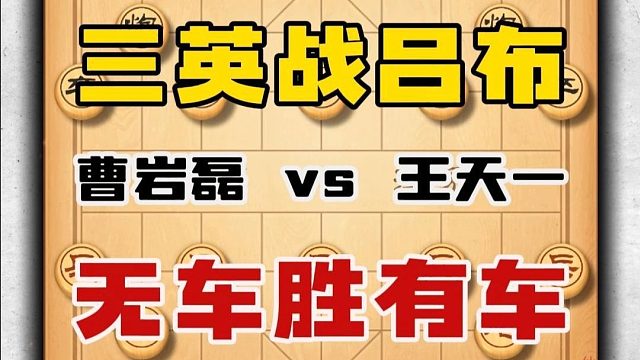 三英战吕布无车胜有车弃子大师曹岩磊vs王天一象棋实战精彩对局