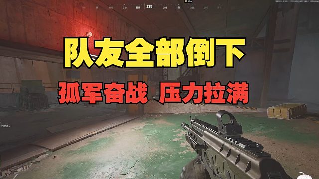 队友一个个倒下，小克孤军奋战，游击战逐个击破敌人，压力重大，肩负队友全部的希望！