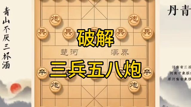 河南省冠军黄丹青讲棋，象棋怎么学，象棋教学，破解三兵五八炮，讲解棋理，系统学习象棋。