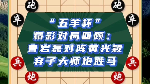 “五羊杯”精彩对局回顾：曹岩磊对阵黄光颖，弃子大师炮胜马
