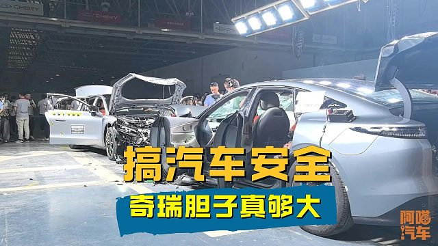 搞汽车安全，奇瑞胆子真够大，别人仿真，它是真撞！