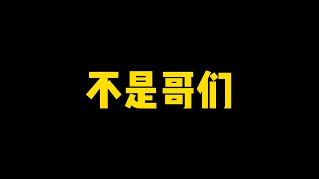 不是哥们！更个新给人机更没了