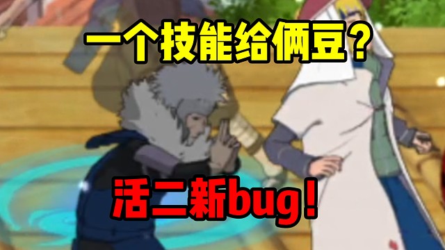 活二又出bug！一技能给两个奥义点？这又是哪个大聪明的代码？