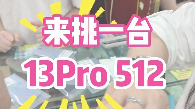 来华强北飞扬市场挑台13Pro