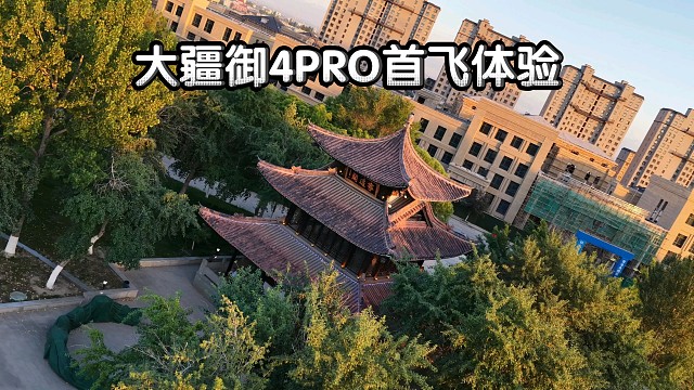 大疆御4PRO首飞体验