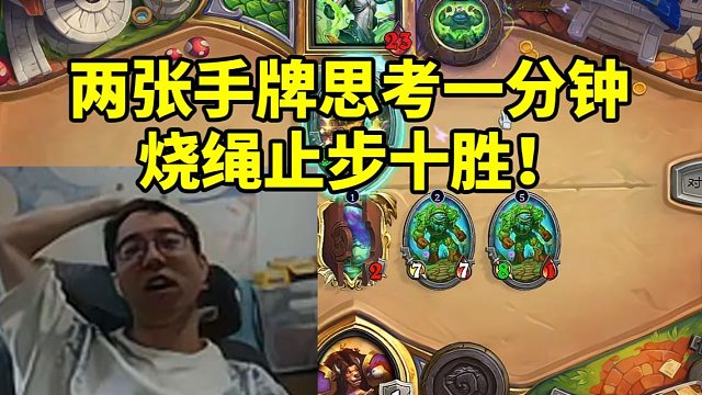 驴鸽英雄乱斗烧绳止步10胜 一共两张牌想一分钟：我真的要气死了！