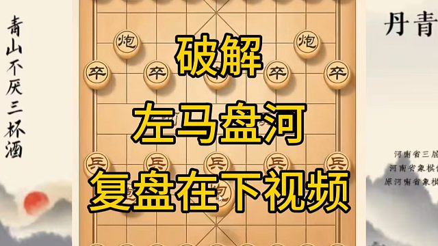 河南省冠军黄丹青讲棋，象棋怎么学，象棋教学，破解左马盘河，讲解棋理，系统学习象棋。
