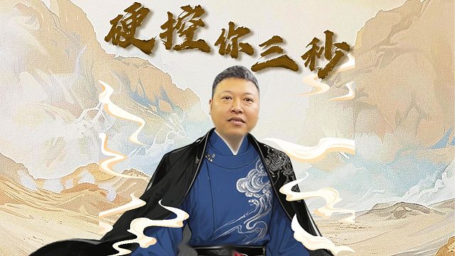 真汉子就是能屈能伸，这一手硬控含金量真的高