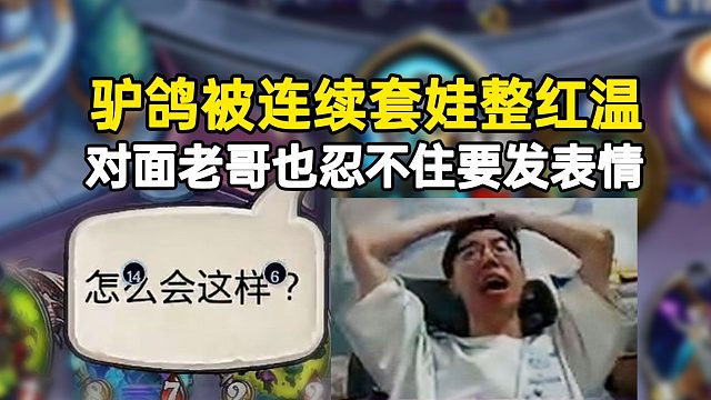 驴鸽被连续套娃整红温，对面老哥也忍不住要发表情！