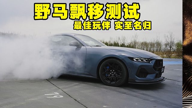 我正式宣布，2.3T野马是年轻人最佳伴侣！飘移性能评测！！最新款 野马2.3T四缸 硬顶版 Must