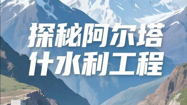 好奇新疆拍摄之旅：阿尔塔什水利枢纽