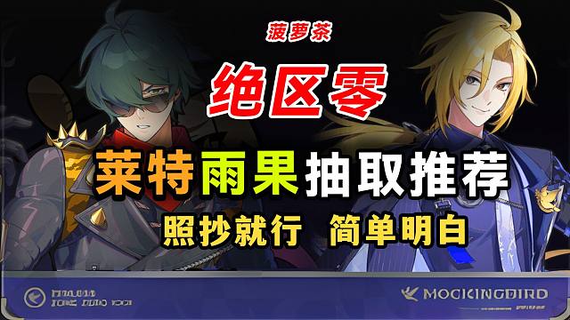 【绝区零】莱特雨果抽取推荐，培养攻略配队推荐都在里面，音擎/驱动盘/专武 ，雨果，莱卡恩狼，扳机，凯