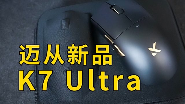 旗舰配置、高颜值带磁吸无线充，迈从新品鼠标K7 Ultra真的值！