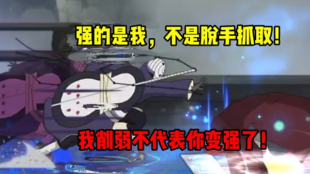 【影の日常】脱手抓取被削弱了，但这并不代表你变强了！