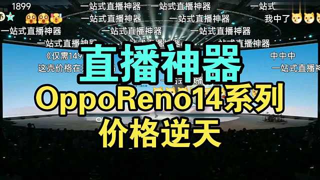 【价格逆天】OPPO Reno14系列价格公布弹幕炸裂！宋雨琦太美了！