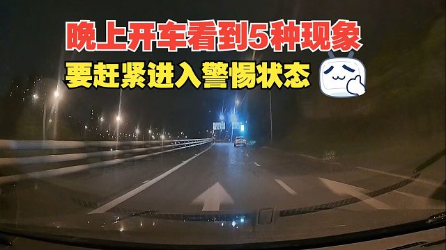 晚上开车看到路上的5种现象，赶紧进入警惕状态，有危险