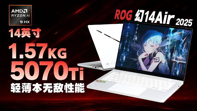 幻14Air2025真实评测:移动端锐龙有多强？