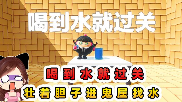 蛋仔派对：喝到水就过关？水杯放在鬼屋尽头，壮着胆子去喝水