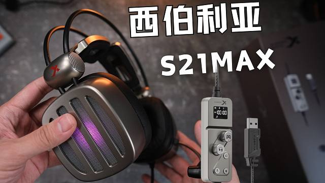 双声卡 听脚步的“尖子生”西伯利亚S21 MAX  强化版实测 评论区ROLL两只同款耳机