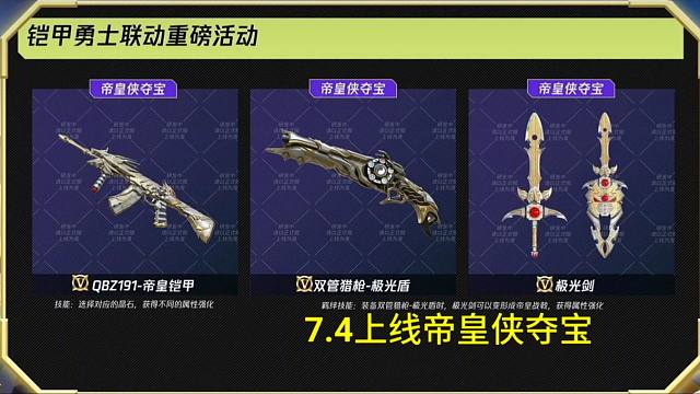 【CF手游】7月4号上线帝皇侠夺宝！QBZ191帝皇侠居然是坑钱的？