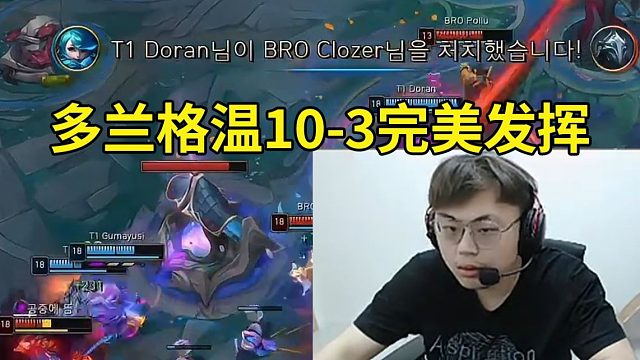 Sask看多兰10-3完美发挥，T1爆杀Bro：多兰的时代来了！