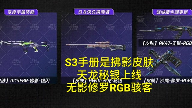 【CF手游】S3赛季手册是拂影皮肤！还有无影修罗RGB骇客和天龙秘银皮肤白嫖！