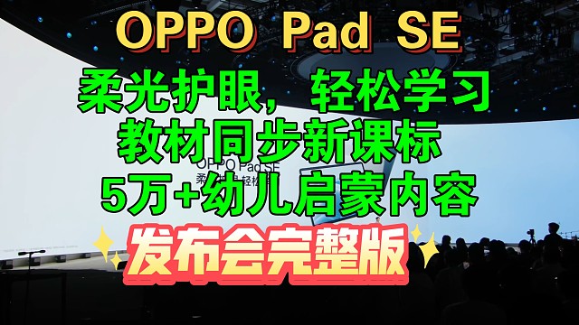 【OPPO Pad SE发布会完整版】平板里的学习机