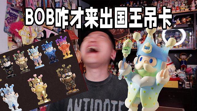 去年就该出的BOB国王吊卡，咋才来？！（含攻略