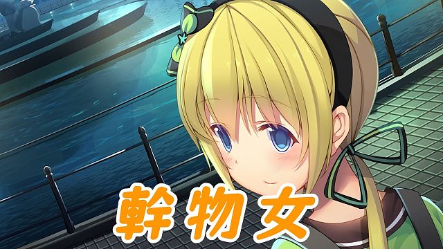 【三色绘恋】迟菓——幹物女 想说的太多都变成了喂喂喂