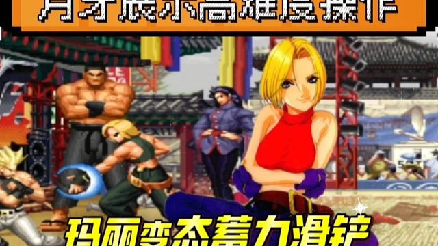 拳皇97：玛丽极限变态蓄力接滑铲，给我10年时间也学不会！