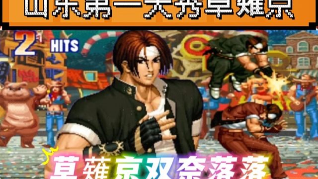 拳皇97：山东月牙天秀手法，草薙京鬼步双奈落落应有尽有！