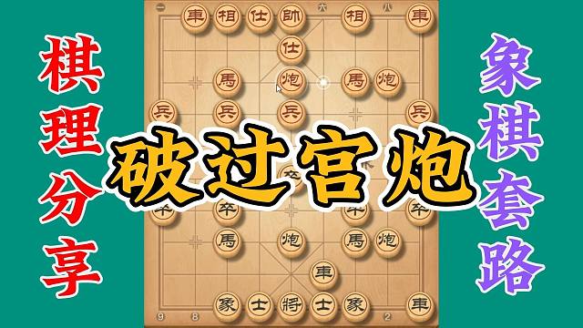 破解过宫炮，可以反架同向中炮，配合盘头马来应对