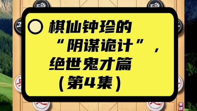 棋仙钟珍的“阴谋诡计”，绝世鬼才篇（第4集）