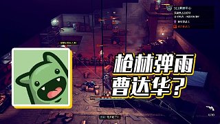 【楚河】槍林彈雨曹達華？